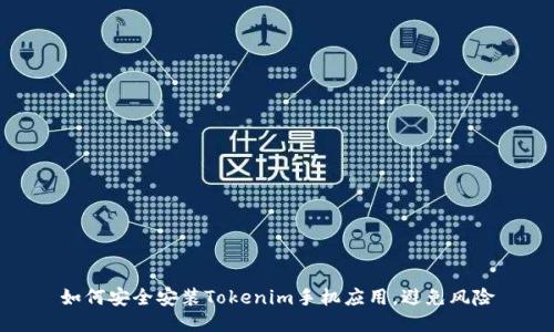 如何安全安装Tokenim手机应用，避免风险