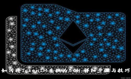 如何将TokenIM兑换为BCH：详细步骤与技巧
