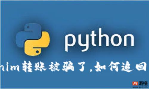 Tokenim转账被骗了，如何追回资金？