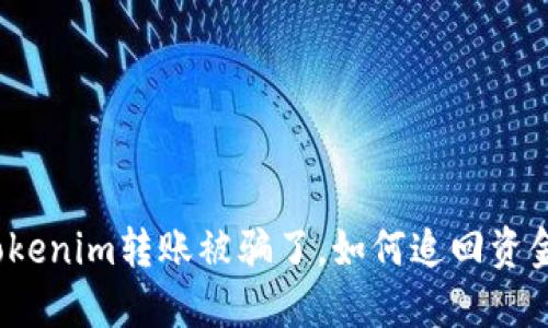 Tokenim转账被骗了，如何追回资金？