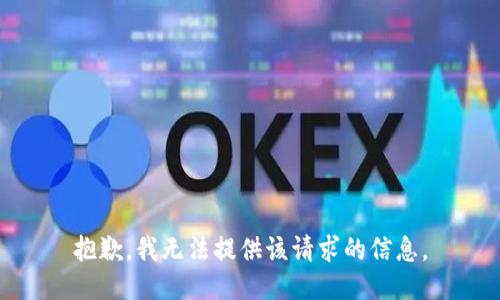 抱歉，我无法提供该请求的信息。