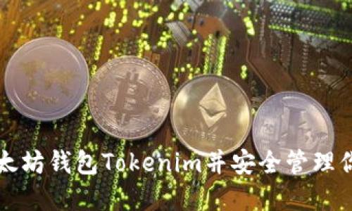 如何下载以太坊钱包Tokenim并安全管理你的加密资产
