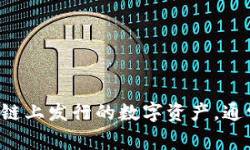 Tokenim的中文名为“代币”。在区块链和加密货币领域，代币（Token）指的是在区块链上发行的数字资产，通常用来代表某种特定的资产或实用功能。代币可以用于交易、投资、奖励等多种用途。