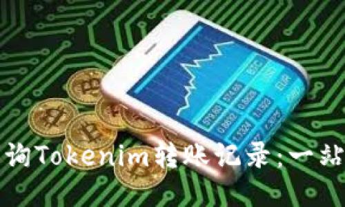 如何查询Tokenim转账记录：一站式指南