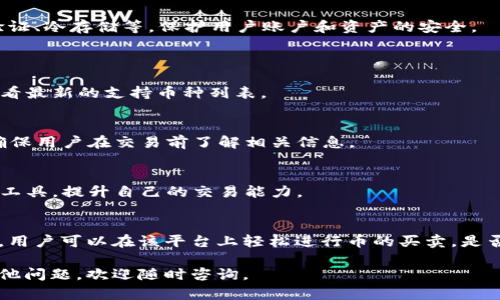在Tokenim上买卖币的相关信息如下：

### 1. 什么是Tokenim？
Tokenim 是一个加密货币交易平台，允许用户进行各种加密货币的买卖和交易。用户可以在该平台上创建账户，充值资产，并选择他们想要交易的币种。

### 2. Tokenim的特点
Tokenim提供了一个用户友好的界面，使得新手和经验丰富的交易者都能轻松使用其平台。用户可以实时查看市场行情，进行历史数据分析，帮助他们做出明智的交易决策。

### 3. 如何在Tokenim上购买或出售币？
要在Tokenim上进行买卖币，用户一般需要遵循以下步骤：

#### 注册账户
首先，用户需要在Tokenim平台注册一个账户，提供必要的个人信息并通过KYC（了解您的客户）验证。

#### 充值资金
接下来，用户可以选择使用法币或其他加密货币进行充值。充值完成后，资金将到账，用户可以开始交易。

#### 选择交易对
在Tokenim上，用户可以选择不同的交易对进行交易。例如，用户可以选择BTC/USDT、ETH/BTC等多种交易对。

#### 下单交易
用户可以选择市价单或限价单进行买入或卖出操作。市价单会在当前市场价格下快速成交，而限价单则是在设定价格达到后才会执行。

#### 提现
交易完成后，用户可以将盈利或所购买的币提现到个人钱包或其它平台。

### 4. Tokenim的安全性
Tokenim非常重视用户的安全性，采用多重安全措施，包括二次验证、冷存储等，保护用户账户和资产的安全。

### 5. 常见问题
- **Tokenim支持哪些币种？**
  Tokenim支持多种热门和小型币种，用户可以随时在平台上查看最新的支持币种列表。

- **交易手续费是多少？**
  Tokenim的交易手续费相对合理，具体费用可在平台上查看，确保用户在交易前了解相关信息。

- **如何提高交易效率？**
  新手用户可以借助Tokenim提供的教育资源、市场分析和实用工具，提升自己的交易能力。

### 结语
总的来说，Tokenim是一个功能强大且安全的加密货币交易平台，用户可以在该平台上轻松进行币的买卖。是否有想尝试的币种？你是不是也想开始你的加密货币交易之旅呢？

希望以上信息能对你在Tokenim上买卖币有所帮助！如果还有其他问题，欢迎随时咨询。