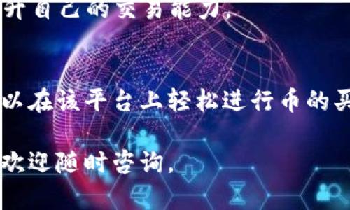 在Tokenim上买卖币的相关信息如下：

### 1. 什么是Tokenim？
Tokenim 是一个加密货币交易平台，允许用户进行各种加密货币的买卖和交易。用户可以在该平台上创建账户，充值资产，并选择他们想要交易的币种。

### 2. Tokenim的特点
Tokenim提供了一个用户友好的界面，使得新手和经验丰富的交易者都能轻松使用其平台。用户可以实时查看市场行情，进行历史数据分析，帮助他们做出明智的交易决策。

### 3. 如何在Tokenim上购买或出售币？
要在Tokenim上进行买卖币，用户一般需要遵循以下步骤：

#### 注册账户
首先，用户需要在Tokenim平台注册一个账户，提供必要的个人信息并通过KYC（了解您的客户）验证。

#### 充值资金
接下来，用户可以选择使用法币或其他加密货币进行充值。充值完成后，资金将到账，用户可以开始交易。

#### 选择交易对
在Tokenim上，用户可以选择不同的交易对进行交易。例如，用户可以选择BTC/USDT、ETH/BTC等多种交易对。

#### 下单交易
用户可以选择市价单或限价单进行买入或卖出操作。市价单会在当前市场价格下快速成交，而限价单则是在设定价格达到后才会执行。

#### 提现
交易完成后，用户可以将盈利或所购买的币提现到个人钱包或其它平台。

### 4. Tokenim的安全性
Tokenim非常重视用户的安全性，采用多重安全措施，包括二次验证、冷存储等，保护用户账户和资产的安全。

### 5. 常见问题
- **Tokenim支持哪些币种？**
  Tokenim支持多种热门和小型币种，用户可以随时在平台上查看最新的支持币种列表。

- **交易手续费是多少？**
  Tokenim的交易手续费相对合理，具体费用可在平台上查看，确保用户在交易前了解相关信息。

- **如何提高交易效率？**
  新手用户可以借助Tokenim提供的教育资源、市场分析和实用工具，提升自己的交易能力。

### 结语
总的来说，Tokenim是一个功能强大且安全的加密货币交易平台，用户可以在该平台上轻松进行币的买卖。是否有想尝试的币种？你是不是也想开始你的加密货币交易之旅呢？

希望以上信息能对你在Tokenim上买卖币有所帮助！如果还有其他问题，欢迎随时咨询。