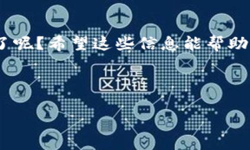 要查询tokenim合约地址，通常有以下几种方法。下面将为您详细介绍这些方法，也会涉及一些相关的背景知识，以便您更好地理解这个过程。

什么是Token和合约地址？
在区块链的世界中，Token是一种数字资产，通常是在某种区块链平台上创建的。例如，以太坊网络上有许多基于ERC-20标准的Token。每个Token都有一个独特的合约地址，用来标识该Token的智能合约。合约地址就像一个银行账号，区分不同的Token资产。

如何查找Tokenim合约地址
要查找Tokenim的合约地址，您可以通过以下几种方法：

h41. 使用区块链浏览器/h4
区块链浏览器（如Ethereum的Etherscan、BSC的BscScan等）是查询Token合约地址的最直接的方式。您只需要在浏览器中输入Tokenim的名称或相关信息，浏览器就会显示相关的合约地址和其他详细信息。

h42. 访问Token官网或白皮书/h4
大多数Token都有自己的官方网站或白皮书，其中通常会详细说明合约地址。在这种情况下，确保网站是官方并经过验证的，以防止信息被篡改或误导。

h43. 社交媒体和社区论坛/h4
加密货币社区非常活跃，您可以在Telegram、Reddit或者Twitter等平台上询问当地的加密货币用户。许多Token社区会在社交媒体上积极分享合约地址和其他重要信息。

h44. 使用去中心化交易所（DEX）/h4
许多去中心化交易所，如Uniswap或PancakeSwap，允许用户直接搜索Token并显示其合约地址。通过这些平台，不仅可以找到合约地址，还可以查看该Token的交易情况和流动性等信息。

为什么要确认合约地址？
你是不是也觉得合约地址的准确性至关重要？在加密货币交易中，错误的合约地址可能导致资金的损失。因此，在进行转账或交易时，必须确保你使用的是正确的合约地址。即使是一个字符的错误，都可能导致资金永久性丢失。

注意事项
在查找和使用Tokenim合约地址时，务必保持警惕。以下是一些注意事项：

h41. 验证信息的真实性/h4
在区块链浏览器或社交媒体上查找的信息需要进行多方验证，以确保准确无误。建议通过官方渠道或已知的可信来源来确认合约地址。

h42. 小心假冒网站/h4
加密市场中常常存在欺诈行为，特别是一些冒充正规网站的假网站。这些假网站可能会让你输入私钥、助记词等敏感信息，从而导致资产被窃取。

h43. 了解Token的用途/h4
在购买Token时，了解其用途和背景也是非常重要的。你是不是也觉得，了解一个Token的基本信息和市场状况能让你的投资更具信心？确保这个Token的潜力和发展前景符合你的投资目标。

总结
查询Tokenim合约地址的过程看似简单，但实际上却涉及到许多细节。当你掌握了使用区块链浏览器、官方网站、社区论坛和去中心化交易所这些方法后，查找Tokenim合约地址就会变得轻而易举。同时，在进行交易时，也要始终保持警惕，确保信息的真实性，以保护你的资产安全。

你的下一步行动是什么？
现在你对Tokenim合约地址的查询方法有了全面的了解，接下来你是不是也该动手去查找一下你感兴趣的Token的合约地址了呢？希望这些信息能帮助到你，使你在加密货币的投资旅程中更加顺利。

Tokenim, 合约地址, 区块链浏览器, 去中心化交易所/guanjianci 

提醒你在投资加密货币时要保持理性，切记风险自担，合理配置资产。