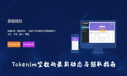 Tokenim空投的最新动态与领取指南