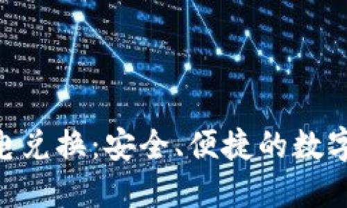 Tokenim冷钱包闪电兑换：安全、便捷的数字资产管理解决方案