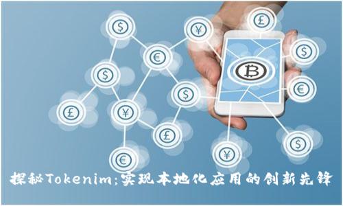 探秘Tokenim：实现本地化应用的创新先锋