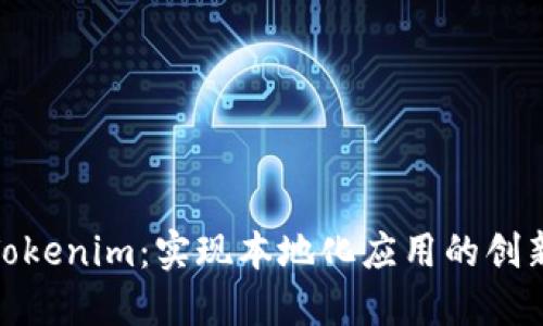 探秘Tokenim：实现本地化应用的创新先锋