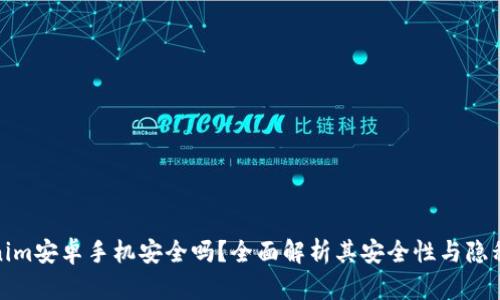 Tokenim安卓手机安全吗？全面解析其安全性与隐私保护