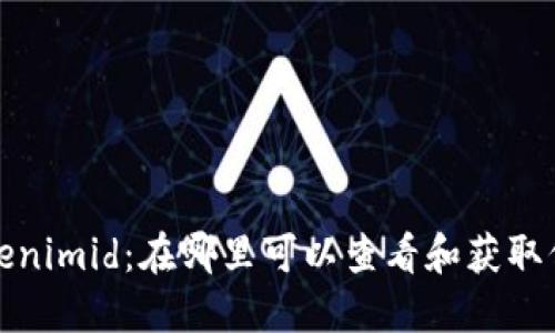 Tokenimid：在哪里可以查看和获取信息