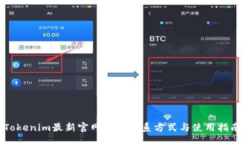 Tokenim最新官网客服联系方式与使用指南