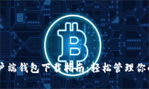 IM数字客户端钱包下载指南：轻松管理你的数字资产