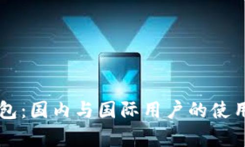 IM钱包：国内与国际用户的使用差异