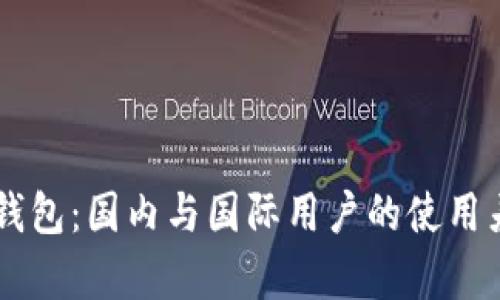 IM钱包：国内与国际用户的使用差异