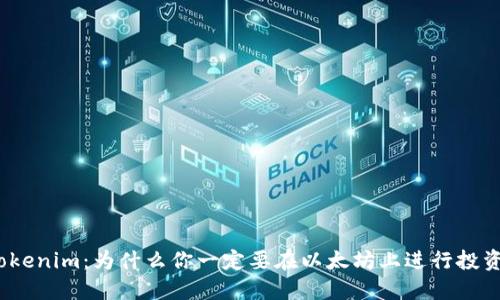 Tokenim：为什么你一定要在以太坊上进行投资？