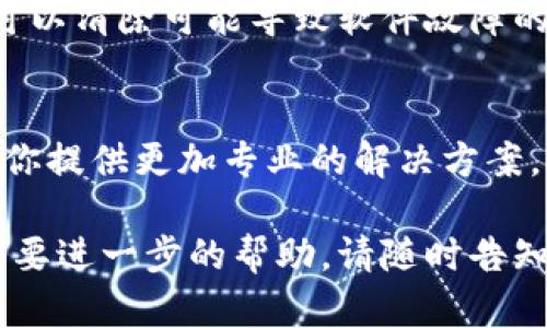 看来你遇到了Tokenim没有声音的问题。下面我将帮助你解决这个问题，并提供一些可能的解决方案。

检查音频设置
首先，确保你的设备音量没有静音。有时候，设备的音量被意外调低或静音了。请检查以下几个地方：
ul
    li系统音量设置/li
    li应用程序内部的音量设置（如果Tokenim有这一选项）/li
    li外接音箱或耳机的音量/li
/ul

重启Tokenim
如果音量设置正常，但仍然没有声音，尝试重启Tokenim应用。这可以解决一些临时的故障或问题。关闭应用后，稍等片刻，然后重新打开它，看看问题是否得到解决。

更新应用和设备
确保你的Tokenim应用是最新版本。有时候，应用的旧版本可能存在兼容性问题，导致音频无法正常播放。同时，确保你的操作系统也是最新版本，因为系统更新可以解决音频播放的问题。

检查音频输出设备
在设备设置中，确认音频输出设备是否正确。特别是在使用蓝牙耳机或外接音箱时，有时候系统并没有自动切换到正确的输出设备。你可以在设备的声音设置中进行检查和调整。

重新安装Tokenim
如果以上步骤仍未解决问题，可以尝试卸载然后重新安装Tokenim。这一过程可以清除可能导致软件故障的缓存或设置。有时候，重新安装可以解决无人值守的bug。

咨询官方支持
最后，如果你仍然没法解决问题，可以咨询Tokenim的官方支持。他们可能会为你提供更加专业的解决方案，或者告知是否有其他用户也遇到了类似问题。

希望这些建议能帮助你解决Tokenim没有声音的问题。如果你有其他疑问或需要进一步的帮助，请随时告知！