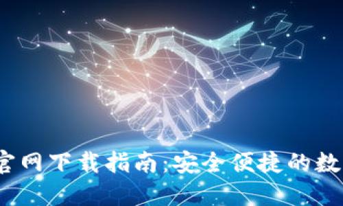 IM Token钱包官网下载指南：安全便捷的数字资产管理工具