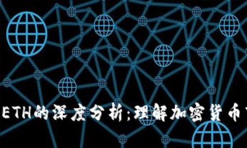 Tokenim与ETH的深度分析：理解加密货币市场的变化