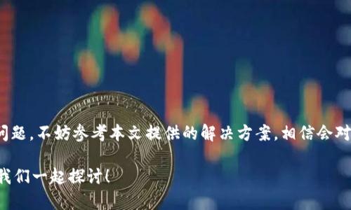   如何解决Tokenim安装未收到币的问题？ / 

 guanjianci Tokenim, 安装问题, 加密货币, 区块链技术 /guanjianci 

引言
在快速发展的加密货币领域，Tokenim已经成为了众多投资者和用户关注的焦点。然而，许多人在安装Tokenim后遇到了一些困惑，比如为何未能收到他们的币。这种情况实在让人感到沮丧，你是不是也有过这样的经历呢？本文将深入分析Tokenim的相关问题，并提供实用的解决方案，帮助你顺利收到币。希望能对你有所帮助。

Tokenim是什么？
在讨论Tokenim安装未收到币的问题之前，首先，让我们了解一下Tokenim究竟是什么。Tokenim是一款基于区块链技术的应用程序，旨在为用户提供安全方便的加密货币交易平台。通过Tokenim，用户能够轻松地发送和接收多种加密货币，管理数字资产。而其用户友好的界面也吸引了很多新手用户接触加密货币。

为什么会出现安装未收到币的问题？
那么，为什么用户在成功安装Tokenim后仍然没有收到币呢？其实，这可能与多种因素有关：
ul
listrong网络连接问题：/strong有时候，由于网络不稳定或者连接问题，导致交易在网络中延迟，最终影响到账时间。/li
listrong转账状态：/strong如果你是从其他交易所或者钱包转账到Tokenim，需要确保转账已成功完成。你可以通过查看交易记录或区块链浏览器来确认。/li
listrong地址错误：/strong转账币时，如果收款地址输入错误，导致币被发送到一个不存在的账户，也是可能出现未收到币的情况。/li
listrongTokenim的系统维护：/strong在某些情况下，Tokenim的系统可能正在进行维护，这时用户的交易可能会被延迟处理。/li
/ul

如何解决未收到币的问题？
既然我们知道了可能的原因，接下来就要讨论解决方案。以下是一些建议，帮助你应对Tokenim安装未收到币的困扰：

h41. 检查网络连接/h4
首先，请确认你的网络连接是否稳定。如果网络不畅，建议你重新连接Wi-Fi或者切换到移动数据，确保网络流畅。

h42. 查看交易记录/h4
你可以在Tokenim的应用内或区块链浏览器中查看交易记录。确认你发送的币是否已经成功转账，以及转账状态是否处于“已完成”。如果转账状态显示为“待处理”，那么请耐心等待。

h43. 检查地址是否正确/h4
每次转账之前，请仔细检查收款地址。这是一个重要的步骤，尤其是在使用长地址时。如果地址输入有误，将会导致资产丢失。

h44. 联系Tokenim客服/h4
如果你依然无法找到问题所在，可以考虑联系Tokenim的客服团队。他们通常会比较专业地帮助用户解决各种问题。确保你提供足够的信息，以便他们快速定位问题。

未收到币的情绪管理
遇到这种情况，无疑会让人感到焦虑。毕竟，数字货币的上涨和下跌对于每一个投资者而言都至关重要。你知道吗，保持冷静才是解决问题的关键。当你面对这种不确定性时，试着问自己：“我是不是太过急躁了？”或许稍做等待，仔细查看相关信息后，结果会让你满意。

防范未收到币的措施
为了减少此类问题，以下是一些预防措施，可以有效避免未收到币的情况：

h41. 使用安全的网络环境/h4
当你进行任何交易时，建议使用安全的网络环境，避免在公共Wi-Fi上进行加密货币交易，以保障资金安全。

h42. 掌握基础知识/h4
了解基本的区块链接口及交易流程，能够帮助你更好地管理自己的资产。你是否认真学习过这些知识？如果没有，现在正是一个好时机。

h43. 定期备份钱包/h4
在使用Tokenim等数字钱包时，定期备份钱包，并妥善保管备份，从而避免因系统崩溃而导致资产损失。

总结
Tokenim作为一个新兴的加密货币应用，为用户提供了许多便利，但也带来了相应的挑战。如果你在使用Tokenim时遇到了安装未收到币的问题，不妨参考本文提供的解决方案，相信会对你有所帮助。同时，保持冷静，增强自己的知识面，也是应对问题的重要方式。你坚持不懈的探索，将会使你在数字货币世界中游刃有余。

希望每一位阅读本文的朋友，在加密货币旅程上都能顺利前行，享受到数字资产带来的利益。如果你还有其他问题或疑惑，欢迎在下方留言，我们一起探讨！