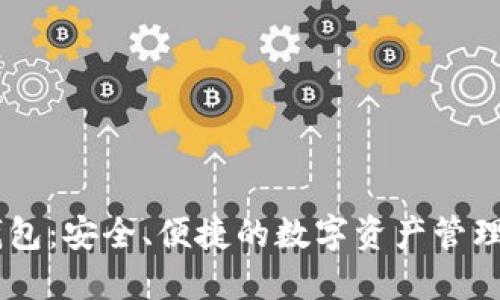 IM钱包：安全、便捷的数字资产管理利器