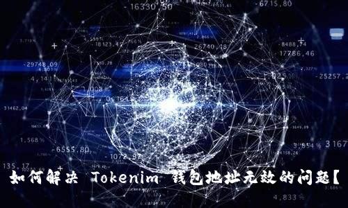 如何解决 Tokenim 钱包地址无效的问题？