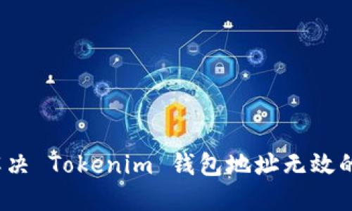 如何解决 Tokenim 钱包地址无效的问题？
