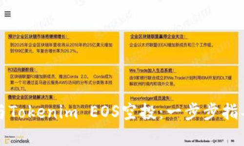 如何参与Tokenim EOS空投：一步步指导与分析