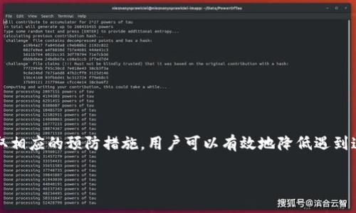 在区块链和加密货币的世界中，IM钱包（Instant Messaging 钱包）的使用越来越普遍。对于一些用户来说，他们可能会遇到“签名超时”的问题。那么，IM钱包签名超时究竟是什么意思呢？以下是对这一问题的详细解读。

什么是IM钱包签名超时？
IM钱包签名超时是指在用户进行交易或者其他需要数字签名的操作时，系统未能在规定的时间内完成这个签名过程，从而导致交易请求未能被及时处理。这种情况往往会发生在网络延迟、钱包软件问题或者用户操作不当等多种因素的影响下。

为什么会出现签名超时？
签名超时的具体原因可能包括以下几个方面：
ul
    listrong网络不稳定：/strong如果用户的网络连接不够稳定，可能导致与区块链网络的通信延迟，从而造成签名超时。/li
    listrong钱包软件问题：/strong使用的IM钱包如果存在bug或者版本过旧，可能会影响其性能，导致签名请求无法及时完成。/li
    listrong交易拥堵：/strong在区块链网络发生高交易活跃时，系统可能会由于大量请求而忙不过来，造成响应延迟。/li
    listrong用户操作不当：/strong如用户在输入密码、确认交易等环节时出现失误，可能需要重新进行签名，从而超出时间限制。/li
/ul

如何解决签名超时问题？
如果你遭遇了签名超时的问题，该如何进行解决呢？下面提供了几个建议：
ul
    listrong检查网络连接：/strong确保你的网络连接稳定，可以尝试重启路由器或者切换到另一个网络进行操作。/li
    listrong更新钱包软件：/strong检查你的IM钱包是否是最新版本，及时进行更新，以确保软件性能最佳。/li
    listrong等待网络恢复：/strong如果是因为交易拥堵问题，可以尝试稍后再进行交易，有时候拥堵会在短时间内得到缓解。/li
    listrong仔细检查操作：/strong确保操作过程中没有任何失误，特别是在输入认证信息或确认交易时。/li
/ul

IM钱包签名的意义
签名在加密货币交易中起到关键的安全作用。通过数字签名，用户可以确认交易的真实性和完整性，防止任何未经授权的修改。签名是验证你的身份的过程，只有拥有私钥的用户才能对交易进行签名，确保资金安全。你是不是也认为，了解这一过程对你的资金安全至关重要呢？

防范签名超时的长效机制
为了避免未来再次出现签名超时的问题，用户可以采取一些预防措施：
ul
    listrong定期维护钱包：/strong定期清理和维护你的钱包，确保其性能流畅，防止出现问题。/li
    listrong多备份：/strong保持对密钥和重要信息的备份，当出现问题时，可以迅速恢复。/li
    listrong参与社区讨论：/strong加入相关的技术社区或论坛，及时了解最新的技术动态和问题解决方案。/li
    listrong设置合理的交易时间：/strong选择在网络较为稳定的时间进行交易，避开高峰时段。/li
/ul

总结
IM钱包的签名超时是一个常见的问题，其根源主要在于网络不稳定、软件问题、交易拥堵或用户操作不当。但通过了解其意义及采取相应的预防措施，用户可以有效地降低遇到这种问题的几率。在这个数字货币日渐普及的时代，保护好自己的资产尤为重要。你是否已经做好准备迎接未来的加密货币世界呢？

IM钱包签名超时解析：原因及解决方案