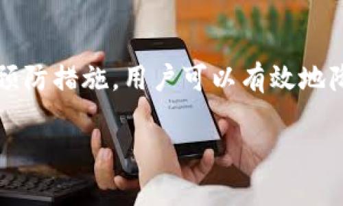 在区块链和加密货币的世界中，IM钱包（Instant Messaging 钱包）的使用越来越普遍。对于一些用户来说，他们可能会遇到“签名超时”的问题。那么，IM钱包签名超时究竟是什么意思呢？以下是对这一问题的详细解读。

什么是IM钱包签名超时？
IM钱包签名超时是指在用户进行交易或者其他需要数字签名的操作时，系统未能在规定的时间内完成这个签名过程，从而导致交易请求未能被及时处理。这种情况往往会发生在网络延迟、钱包软件问题或者用户操作不当等多种因素的影响下。

为什么会出现签名超时？
签名超时的具体原因可能包括以下几个方面：
ul
    listrong网络不稳定：/strong如果用户的网络连接不够稳定，可能导致与区块链网络的通信延迟，从而造成签名超时。/li
    listrong钱包软件问题：/strong使用的IM钱包如果存在bug或者版本过旧，可能会影响其性能，导致签名请求无法及时完成。/li
    listrong交易拥堵：/strong在区块链网络发生高交易活跃时，系统可能会由于大量请求而忙不过来，造成响应延迟。/li
    listrong用户操作不当：/strong如用户在输入密码、确认交易等环节时出现失误，可能需要重新进行签名，从而超出时间限制。/li
/ul

如何解决签名超时问题？
如果你遭遇了签名超时的问题，该如何进行解决呢？下面提供了几个建议：
ul
    listrong检查网络连接：/strong确保你的网络连接稳定，可以尝试重启路由器或者切换到另一个网络进行操作。/li
    listrong更新钱包软件：/strong检查你的IM钱包是否是最新版本，及时进行更新，以确保软件性能最佳。/li
    listrong等待网络恢复：/strong如果是因为交易拥堵问题，可以尝试稍后再进行交易，有时候拥堵会在短时间内得到缓解。/li
    listrong仔细检查操作：/strong确保操作过程中没有任何失误，特别是在输入认证信息或确认交易时。/li
/ul

IM钱包签名的意义
签名在加密货币交易中起到关键的安全作用。通过数字签名，用户可以确认交易的真实性和完整性，防止任何未经授权的修改。签名是验证你的身份的过程，只有拥有私钥的用户才能对交易进行签名，确保资金安全。你是不是也认为，了解这一过程对你的资金安全至关重要呢？

防范签名超时的长效机制
为了避免未来再次出现签名超时的问题，用户可以采取一些预防措施：
ul
    listrong定期维护钱包：/strong定期清理和维护你的钱包，确保其性能流畅，防止出现问题。/li
    listrong多备份：/strong保持对密钥和重要信息的备份，当出现问题时，可以迅速恢复。/li
    listrong参与社区讨论：/strong加入相关的技术社区或论坛，及时了解最新的技术动态和问题解决方案。/li
    listrong设置合理的交易时间：/strong选择在网络较为稳定的时间进行交易，避开高峰时段。/li
/ul

总结
IM钱包的签名超时是一个常见的问题，其根源主要在于网络不稳定、软件问题、交易拥堵或用户操作不当。但通过了解其意义及采取相应的预防措施，用户可以有效地降低遇到这种问题的几率。在这个数字货币日渐普及的时代，保护好自己的资产尤为重要。你是否已经做好准备迎接未来的加密货币世界呢？

IM钱包签名超时解析：原因及解决方案