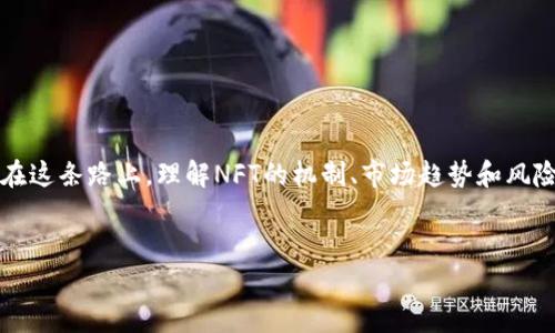   如何通过TokenIM收入NFT，带你探索NFT的潜力与投资价值 / 

 guanjianci TokenIM, NFT, 收入, 加密资产 /guanjianci 

引言
在过去的几年中，非同质化代币（NFT）的崛起为数字资产投资开辟了新的领域。越来越多的人想要了解如何通过各类平台，尤其是TokenIM，来创造和收入NFT。在这篇文章中，我们将深入探讨TokenIM是什么，如何使用它来创造收入，以及你在投资NFT时应当注意的要点。

什么是TokenIM？
TokenIM是一个帮助用户管理和交易加密货币及数字资产的多功能钱包。它不仅支持传统的数字货币交易，还为NFT的买卖和管理提供了便捷的服务。想象一下，你可以在一个平台上方便地存储、管理和交易你的NFT，而不用在多个平台之间来回切换。你是不是也这么认为，这样的体验能够大大提升用户操作的便利性？

NFT的基本概念
非同质化代币（NFT）是指在区块链上存在的唯一数字资产。每个NFT都有其独特的标识信息，不可替代，主要用于数字艺术、收藏品、游戏、音乐等领域。与Bitcoin或Ethereum等同质化代币不同，NFT可以赋予数字产品或内容一种独一无二的身份。当你拥有一个NFT时，你实际上就是拥有其背后的数字资产的所有权。你是否曾想象，未来的艺术品或音乐作品可能全部以NFT的形式存在呢？

如何通过TokenIM收入NFT？
要通过TokenIM收入NFT，首先需要了解基本的操作步骤。以下是几个主要步骤，帮助你快速上手。

h41. 注册并设置TokenIM帐号/h4
访问TokenIM官方网站或下载移动应用，注册一个新账户。根据引导完成身份验证和安全设置，这非常重要，以保护你的数字资产安全。你设想过在一个安全的环境中进行交易吗？ 

h42. 购买以太坊（Ethereum）/h4
NFT目前主要基于以太坊区块链运行。为了方便买卖NFT，你需要先购买以太坊（ETH）。TokenIM支持多种充值方式，你可以通过银行转账、信用卡或直接从其他数字钱包中转移ETH。

h43. 选择NFT市场/h4
TokenIM本身可能不直接提供NFT市场，但你可以通过它连接到像OpenSea、Rarible等其他NFT市场。在这些平台上浏览并购买你感兴趣的NFT。兴奋吗？能否在这个充满创意的数字艺术世界中找到让你心动的作品？

h44. 创造你的NFT/h4
在TokenIM中，你可以选择创建自己的NFT。这通常需要将数字艺术品、音乐或其他创意内容上传到NFT市场，并通过智能合约进行铸造。铸造过程可能会涉及少量的手续费（“gas fee”），你是否愿意为自己的创意投资一点费用，以换取一个独一无二的艺术品呢？

h45. 上架与销售/h4
创建完NFT后，你可以选择将其上架并进行销售。你可以为NFT设定一个固定的价格，也可以选择进行拍卖。记住，市场营销在此非常重要。你可能需要通过社交媒体、社区和其他渠道来宣传你的NFT，以吸引买家。 

NFT投资的机遇与风险
尽管NFT的潜力巨大，但投资NFT也并非没有风险。首先要了解的是NFT的市场非常新且极具波动性，价格可能因为供需变化而大幅波动。这是否让你有些心慌？

h4机遇/h4
1. 不断增长的市场：NFT市场正在快速扩展，许多明星、艺术家和品牌都在加入这一潮流。投资NFT可能会为你带来高回报。
2. 独特性和稀缺性：每个NFT都是唯一的，你拥有的可能是某种文化或艺术的重要作品。这种独特性使得某些NFT的价值急剧上升。

h4风险/h4
1. 市场波动性：NFT市场极其不稳定，价格的剧烈波动可能导致投资损失。
2. 技术风险：区块链技术虽然很安全，但如果智能合约存在漏洞，你的NFT及其价值都有可能遭受损失。

总结
TokenIM提供了一个方便的途径，使您能够轻松参与NFT市场，无论是作为买家还是创作者。数字艺术和创意产业的兴起为越来越多的人提供了新的职业选择和投资机会。在这条路上，理解NFT的机制、市场趋势和风险是至关重要的。
在最后，我衷心希望你能在TokenIM和NFT世界中找到属于自己的成功之路。你是否已经准备好大胆探索这一充满可能性的数字资产世界了呢？

通过本篇文章的介绍，希望能帮助你更好地理解TokenIM如何帮助你收入NFT的相关过程与技巧。如果你还有其他问题或需要更深入的了解，请随时与我分享！