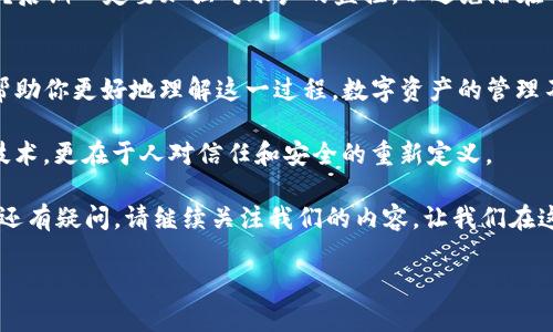 基于您提供的信息，以下是相关、关键词和内容示例。

      如何取消tokenim的多重签名？   /   
  guanjianci    tokenim, 多重签名, 区块链, 安全性   /guanjianci 

引言
在当今区块链技术飞速发展的时代，安全性成为了用户最为关注的话题之一。而多重签名技术凭借其独特的安全性，正逐渐被越来越多的用户所认可。然而，有时我们会遇到需要取消多重签名的情况。这是否让你想到了自己在使用tokenim过程中遭遇的困惑呢？

什么是tokenim？
tokenim是一款基于区块链的数字资产管理工具，它不仅提供了方便的代币管理功能，还具备多重签名功能，使得资产的安全性大大提高。在tokenim中，多重签名是一种保障资产安全的方式，它需要多个私钥的签名才能进行交易。那么，为什么我们有时需要取消这种安全保障呢？

为何需要取消多重签名？
有没有想过，虽然多重签名提高了资金的安全性，但在某些情况下，实际操作中却增加了复杂性？例如，当团队成员之间的信任关系发生变化，或者某些成员离开团队时，取消多重签名的需求就显得尤为突出。此外，使用多重签名可能会在紧急情况下导致交易的延迟，真的让人感到担忧。

取消多重签名的过程
那么，怎样才能顺利取消tokenim的多重签名呢？首先，你需要确保你拥有相关的权限。权限是进行任何操作的前提，Tokenim中的每个权限都是经过仔细设计的，以确保用户的安全性。如果没有相应权限，你是否从一开始就感到无奈呢？

第一步：登录你的tokenim账户
登录是我们执行任何操作的第一步，也是最为简单的一步。打开tokenim网站，输入你的账号和密码，安全验证也不可少，毕竟安全问题万万不可忽视。

第二步：找到多重签名管理选项
登录后，找到你的资产管理页面，接下来你需要寻找多重签名管理选项。可能因为界面更新让你有些迷路，别担心，通常情况下，这个选项都是在设置或者安全性设置中。

第三步：确认身份和权限
在进行任何关键操作之前，确认身份是重中之重。这时，tokenim可能会要求你提供额外的身份验证信息，比如通过手机短信验证码或其他方式。这个步骤是不是让你感到有些烦躁呢？

第四步：选择取消多重签名
在进入多重签名管理界面后，找到取消多重签名的选项。这一步骤需要特别小心。系统会对你的请求进行确认，并且这一步是不可逆转的，你是否会感到一丝不安？

第五步：确认操作
系统将要求你再次确认是否真的要取消多重签名。一定要仔细阅读系统给出的警告，确保你已经了解后果。果真要取消的话，请继续。“你是否已经准备好迎接变革了呢？”

注意事项
在取消多重签名后，资产的安全性将降低，因此建议你在操作前多思考一下。你是否想过，哪种安全保障最适合你的需求？后期一定要加强对账户的监控，以避免潜在的安全风险。此外，是否需要重新考虑是否调整团队内部的信任关系，或者设置其他安全措施？

总结
取消tokenim的多重签名虽然看似简单，但背后却涉及到团队的信任与资产的安全。希望通过以上的步骤与思考，能够帮助你更好地理解这一过程。数字资产的管理不是一件小事，你是否也感受到其中的责任与挑战？

最后，总结一下，当你在面对取消多重签名的选择时，一定要层层把关，确保做出最明智的决策。区块链的魅力不仅在于技术，更在于人对信任和安全的重新定义。

以上就是关于如何取消tokenim多重签名的详细介绍，希望对你有所帮助！如果你对tokenim或其他区块链相关的话题还有疑问，请继续关注我们的内容，让我们在这个神奇的数字世界中共同探索与成长！

程序生成内容结束