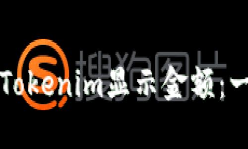 如何使用Tokenim显示金额：一站式指南