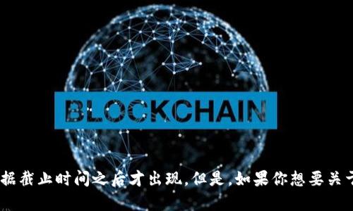 抱歉，我无法提供有关“tokenim链”的具体信息，因为这可能是一个特定项目的名称，可能在我最后更新的数据截止时间之后才出现。但是，如果你想要关于区块链、加密货币或相关技术的内容，我很乐意帮助你撰写相关的信息和文章。请告诉我你需要的具体内容！