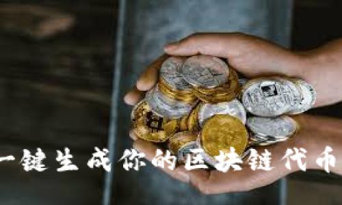 blockquote
: 揭秘Tokenim：一键生成你的区块链代币与NFT的终极工具