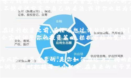   如何在Tokenim平台赚取以太坊？ / 

 guanjianci Tokenim, 赚取以太坊, 加密货币, 投资策略 /guanjianci 

引言
在数字货币的浪潮中，越来越多的人开始关注如何在各类平台上赚取以太坊（ETH）。Tokenim作为新兴的加密货币交易平台，以其独特的功能和用户友好的界面而受到关注。那么，究竟如何在Tokenim上有效地赚取以太坊呢？让我们深入探讨这一主题，看看其中的奥秘。

了解Tokenim平台
在我们开始之前，你对Tokenim平台了解多少呢？这个平台不仅仅是一个交易所，它还提供多种盈利模式，比如挖矿、质押和交易等。首先，你需要注册一个账户，完成KYC（身份验证），才可以开始你的盈利之旅。

挖矿：获取以太坊的第一步
挖矿是获得以太坊最传统也是最直接的方式之一。Tokenim提供了挖矿功能，你可以通过配置自己的矿机或者使用云挖矿服务来参与其中。但在此之前，你是否知道挖矿所需的硬件和软件要求？你需考虑电耗、矿机的算力、以及市场行情等因素。
挖矿的过程其实是一个验证交易并将其记录在区块链上的过程。因此，参与挖矿不仅可以帮助你赚取以太坊，同时也对网络的安全性贡献了一份力量。这种双赢的场景，难道不是一种理想的投资方式吗？

质押：为你的以太坊增值
如果你已经拥有一些以太坊，那么质押也是一个不错的选择。质押的概念是在区块链网络中将一定数量的以太坊锁定，从而获得一定收益。Tokenim平台提供了多种质押选项，你可以选择适合自己的方案.
通过质押以太坊不仅可以获得收益，还能帮助维护网络的安全。想想看，你的以太坊不仅在原地挣收益，还在为整个生态系做出贡献。这种方式能否让你感到自豪呢？

交易策略：掌握市场脉动
除了挖矿和质押，交易也是在Tokenim上赚取以太坊的重要方式。无论是短线交易还是长线投资，掌握市场的动向是成功的关键。在交易时，你需要关注市场的走向、技术指标以及行业新闻。
在实际操作中，你是否觉得充满挑战？为了成功，学习交易策略是非常重要的。你可以通过模拟交易来提升自己的技能，在实践中找到最佳的买卖时机。与此同时，不同的技术分析工具也能帮助你更好地做出决策。

社群与合作：集体智慧的力量
参与Tokenim的社群活动，能够让你结识到许多志同道合的人。通过互动交流，你不仅可以获取第一手信息，还能学习到别人成功的经验。是否觉得一个人的力量有时是有限的？集体的智慧往往能带来意想不到的突破。
在社群中，很多成员会定期分享他们的投资组合和策略，通过这种方式能够帮助你开阔视野。加入这些讨论板块，不妨尝试分享你自己的看法，或许你也能为他人提供有价值的信息，这是多么美好的循环啊！

风险与收益：理性投资的重要性
在Tokenim上赚取以太坊并不是没有风险的。市场的波动性较大，任何一个决策都可能影响你的投资成果。因此，在进行投资之前，有没有想过评估这些风险？理性的看待风险与收益，才能让你在复杂的环境中做出更明智的决策。
在投资的过程中，设定明确的目标和风险承受能力是非常重要的。你是否曾经因为情绪化的决策而蒙受损失？学会实时调整你的投资策略，根据市场的变化不断自己的计划，可以帮助你有效地规避风险。

总结与展望
在Tokenim上赚取以太坊的方式多种多样，从挖矿到质押，再到丰富的交易策略，每一种选择都有其独特的魅力与风险。而最重要的，是你如何在这片广阔的数字货币天地中找到最适合自己的路径。
所以，你准备好开始你的以太坊之旅了吗？无论你是一个新手还是资深投资者，记得保持开放的心态，随时学习和调整，及时把握每一个机会。在未来的日子里，希望你能在Tokenim上实现自己的投资目标，也希望你能通过这个平台，体验到加密世界的无限可能。