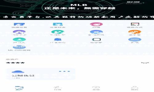   如何在Tokenim平台赚取以太坊？ / 

 guanjianci Tokenim, 赚取以太坊, 加密货币, 投资策略 /guanjianci 

引言
在数字货币的浪潮中，越来越多的人开始关注如何在各类平台上赚取以太坊（ETH）。Tokenim作为新兴的加密货币交易平台，以其独特的功能和用户友好的界面而受到关注。那么，究竟如何在Tokenim上有效地赚取以太坊呢？让我们深入探讨这一主题，看看其中的奥秘。

了解Tokenim平台
在我们开始之前，你对Tokenim平台了解多少呢？这个平台不仅仅是一个交易所，它还提供多种盈利模式，比如挖矿、质押和交易等。首先，你需要注册一个账户，完成KYC（身份验证），才可以开始你的盈利之旅。

挖矿：获取以太坊的第一步
挖矿是获得以太坊最传统也是最直接的方式之一。Tokenim提供了挖矿功能，你可以通过配置自己的矿机或者使用云挖矿服务来参与其中。但在此之前，你是否知道挖矿所需的硬件和软件要求？你需考虑电耗、矿机的算力、以及市场行情等因素。
挖矿的过程其实是一个验证交易并将其记录在区块链上的过程。因此，参与挖矿不仅可以帮助你赚取以太坊，同时也对网络的安全性贡献了一份力量。这种双赢的场景，难道不是一种理想的投资方式吗？

质押：为你的以太坊增值
如果你已经拥有一些以太坊，那么质押也是一个不错的选择。质押的概念是在区块链网络中将一定数量的以太坊锁定，从而获得一定收益。Tokenim平台提供了多种质押选项，你可以选择适合自己的方案.
通过质押以太坊不仅可以获得收益，还能帮助维护网络的安全。想想看，你的以太坊不仅在原地挣收益，还在为整个生态系做出贡献。这种方式能否让你感到自豪呢？

交易策略：掌握市场脉动
除了挖矿和质押，交易也是在Tokenim上赚取以太坊的重要方式。无论是短线交易还是长线投资，掌握市场的动向是成功的关键。在交易时，你需要关注市场的走向、技术指标以及行业新闻。
在实际操作中，你是否觉得充满挑战？为了成功，学习交易策略是非常重要的。你可以通过模拟交易来提升自己的技能，在实践中找到最佳的买卖时机。与此同时，不同的技术分析工具也能帮助你更好地做出决策。

社群与合作：集体智慧的力量
参与Tokenim的社群活动，能够让你结识到许多志同道合的人。通过互动交流，你不仅可以获取第一手信息，还能学习到别人成功的经验。是否觉得一个人的力量有时是有限的？集体的智慧往往能带来意想不到的突破。
在社群中，很多成员会定期分享他们的投资组合和策略，通过这种方式能够帮助你开阔视野。加入这些讨论板块，不妨尝试分享你自己的看法，或许你也能为他人提供有价值的信息，这是多么美好的循环啊！

风险与收益：理性投资的重要性
在Tokenim上赚取以太坊并不是没有风险的。市场的波动性较大，任何一个决策都可能影响你的投资成果。因此，在进行投资之前，有没有想过评估这些风险？理性的看待风险与收益，才能让你在复杂的环境中做出更明智的决策。
在投资的过程中，设定明确的目标和风险承受能力是非常重要的。你是否曾经因为情绪化的决策而蒙受损失？学会实时调整你的投资策略，根据市场的变化不断自己的计划，可以帮助你有效地规避风险。

总结与展望
在Tokenim上赚取以太坊的方式多种多样，从挖矿到质押，再到丰富的交易策略，每一种选择都有其独特的魅力与风险。而最重要的，是你如何在这片广阔的数字货币天地中找到最适合自己的路径。
所以，你准备好开始你的以太坊之旅了吗？无论你是一个新手还是资深投资者，记得保持开放的心态，随时学习和调整，及时把握每一个机会。在未来的日子里，希望你能在Tokenim上实现自己的投资目标，也希望你能通过这个平台，体验到加密世界的无限可能。