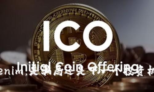 Tokenim：是骗局还是下一个投资机会？