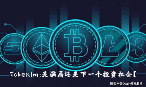 Tokenim：是骗局还是下一个投资机会？