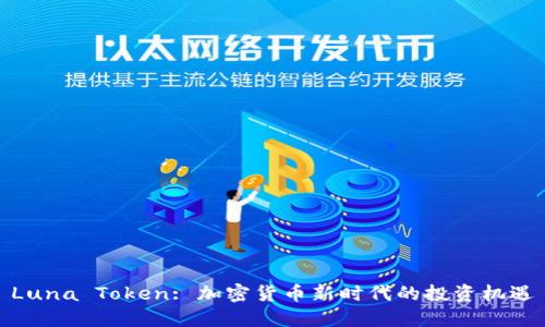 Luna Token: 加密货币新时代的投资机遇