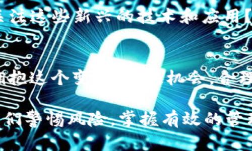 bianzhitransformable[TokenIM地址重要性与最佳实践]/bianzhitransformable

TokenIM, 地址安全, 加密货币, 投资策略/guanjianci

引言: TokenIM的概念与背景
随着加密货币市场的不断发展，越来越多的人关注TokenIM这一新兴平台。TokenIM作为一个相对高级的加密资产管理工具，不仅仅是一个简单的钱包，它为用户提供了多维度的资产管理、投资建议和交易策略。那么，TokenIM的地址又意味着什么呢？在这个数字货币逐渐被主流接受的时代，我们有必要深入探讨这个问题。你是不是也这么认为？

TokenIM地址的基本构成
在探讨TokenIM地址的重要性之前，我们需要了解它的基本构成。TokenIM地址实际上是一个独一无二的字符串，每个地址都对应着一个用户的账户。在传统的金融系统中，我们可以用银行账户来接收和存款，而在TokenIM中，每个地址都是一个独立的实体。你是否会好奇，这些地址背后究竟有多少复杂的技术逻辑呢？

TokenIM地址主要由字母和数字组成，并且不同的区块链网络使用不同的地址格式。例如，Bitcoin地址通常以“1”、“3”或“bc1”开头，而Ethereum地址则以“0x”开头。了解这些格式的区别，可以帮助我们更安全地管理我们的加密资产。

为什么选择TokenIM？
选择TokenIM的理由有很多，其中之一就是它的安全性。TokenIM平台集成了多层安全保护机制，包括二次验证、加密存储和多重签名等功能。这些都旨在为用户提供一个更加安全的环境，防止黑客攻击和资产丢失。你是否曾经遭遇过网络诈骗？这或许是很多人最担心的事情。

除了安全性，TokenIM还提供丰富的功能选项，比如资产组合分析、市场趋势预测等。使用TokenIM，用户可以更好地控制自己的投资组合，使资金流动更加高效。想象一下，当你在繁忙的生活中，仍然能够轻松管理自己的资产，这种自由感是不是非常迷人呢？

如何有效管理TokenIM地址
尽管TokenIM提供了一系列的安全措施，但用户自身的管理意识同样重要。首先，确保将你的TokenIM地址保管在安全的地方是至关重要的。你是否有曾经遗忘或丢失密码的经历？这可能是导致许多人损失资产的主要原因。

其次，在进行交易时，务必确认交易地址的准确性。很多时候，用户由于粗心大意而将资产发送至错误的地址，导致资产无法追回。你是否想过，在这个数字货币的世界里，一个小小的失误可能会带来无法挽回的损失？

TokenIM地址的安全最佳实践
以下是一些建议，帮助你更好地管理自己的TokenIM地址：
ul
    listrong定期更换地址：/strong用完的地址可以定期清理，防止不必要的风险滋生。/li
    listrong使用硬件钱包：/strong将资产存储在硬件钱包中，而非在线平台，可以降低被盗风险。/li
    listrong开启双重认证：/strong在登录时启用双重认证功能，可以增加账户的安全性。/li
    listrong定期备份：/strong确保你的私钥和恢复短语有多重备份，以防万一。/li
/ul

TokenIM的未来发展趋势
随着区块链技术的不断发展，TokenIM的功能似乎还将继续扩展。很多专家一致认为，去中心化金融（DeFi）和智能合约将是未来的重要趋势。你是否已经开始关注这些新兴的技术和应用？如果你还在停留在传统的投资方式，那么现在正是时候投入到这个创新的领域中了！

结语: 积极参与与未来机遇
在结束之前，不禁让人思考，TokenIM和加密货币的未来究竟会如何发展？我们是否做好了迎接这些变革的准备？时代在发展，技术在进步，希望每一个人都能拥抱这个变化，抓住机会，合理利用TokenIM和它所提供的地址，开启自己的数字资产管理之旅。

总的来说，TokenIM作为一个新型的平台，为用户提供了许多前所未有的便利和安全。无论你是加密货币的老手，还是刚刚入门的新手，都可以从中受益。只要我们警惕风险，掌握有效的管理技巧，相信TokenIM会帮助你在这个充满机遇的领域中获得更好的收益。你准备好迎接挑战了吗？