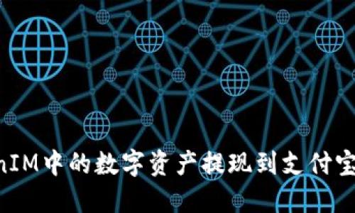 如何将TokenIM中的数字资产提现到支付宝：全流程指南