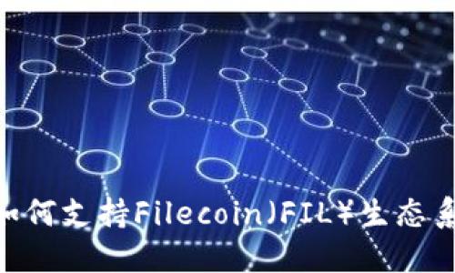 Tokenim如何支持Filecoin（FIL）生态系统的发展