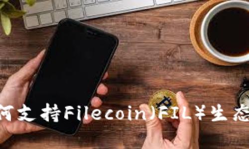 Tokenim如何支持Filecoin（FIL）生态系统的发展