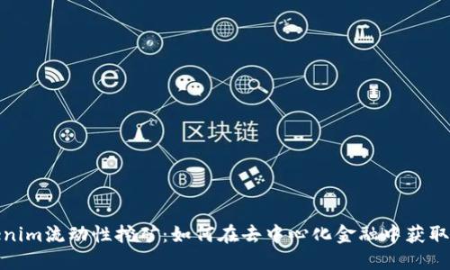 Tokenim流动性挖矿：如何在去中心化金融中获取收益