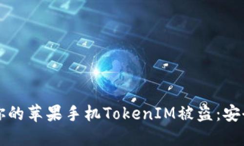 如何防止你的苹果手机TokenIM被盗：安全使用指南