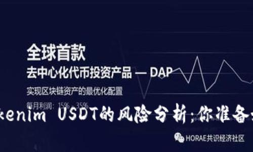 投资Tokenim USDT的风险分析：你准备好了吗？