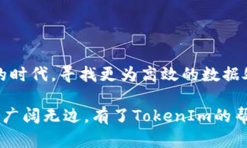    如何使用TokenIm快速提取数据：完整指南  / 
 guanjianci  数据提取, TokenIm, API使用, 数据处理  /guanjianci 

引言
在数字化时代，数据是推动决策和发展的一大核心元素。对于那些希望高效获取、处理和应用数据的人们来说，TokenIm 是一个极佳的工具。无论你是数据分析师、市场营销人员还是开发者、企业管理者，快速提取数据的能力可以显著提升你的工作效率和精准度。那么，你是否也在寻找一种快速、有效的数据提取方式呢？接下来，就让我们一起深入探讨如何使用TokenIm来达到这个目的吧！

什么是TokenIm？
TokenIm 是一款功能强大的数据提取工具，能够通过API接口，实现与各种数据源的连接和数据的快速提取。它适用于各种场景，包括大数据分析、实时数据更新和市场调研等。 TokenIm 以其简单易用的界面和强大的功能，正在被越来越多的企业和个人所使用。

TokenIm的优势
在众多数据提取工具中，TokenIm 的优势主要体现在以下几个方面：
ul
  listrong高效性：/strongTokenIm可以快速处理大量数据，节省了人工处理的时间。/li
  listrongAPI集成：/strong通过API接口，用户可以轻松与其他软件进行集成，实现自动化的数据提取。/li
  listrong用户友好：/strong界面设计简单明了，即使初学者也能迅速上手。/li
  listrong支持多种数据源：/strong无论是数据库、文件还是其他云服务，TokenIm都能与之兼容。/li
/ul

如何开始使用TokenIm？
首先，你需要注册一个TokenIm账户并获得API密钥。这是你进行数据提取的基础：
ol
  li访问TokenIm官方网站，点击注册按钮并填写必要的信息。/li
  li完成注册后，登录你的账户，在个人资料中找到API密钥。/li
  li确保你了解相关的API文档，这将指导你如何使用各项功能。/li
/ol

TokenIm的基本操作步骤
在注册并获得API密钥后，接下来的步骤是实际进行数据提取。以下是简单的操作步骤：
ol
  listrong选择数据源：/strong确定你需要从哪个数据源中提取数据，例如MySQL数据库或CSV文件。/li
  listrong编写查询语句：/strong使用TokenIm提供的查询语言，编写获取所需数据的 SQL 语句。/li
  listrongAPI调用：/strong通过API调用你的查询语句，TokenIm将自动返回提取的数据。/li
  listrong数据处理：/strong存储、分析或可视化提取的数据，以支持后续的决策。/li
/ol

使用反问句提高参与感
在阅读这些步骤的同时，你是否已经想到了自己可以如何将这种工具应用于自己的工作中？想象一下，如果有一个工具能够让你在运行复杂数据查询时不再手动操作，你是不是会感到方便多了呢？

TokenIm在数据分析中的应用
数据分析是了解业务状况的关键，而TokenIm可以帮助分析师迅速提取并处理需要的数据。例如，市场营销人员可以使用TokenIm提取用户行为数据，以评估营销活动的效果。开发者则能够通过API接口提取运行中应用的日志数据，实时监控应用程序的运行情况。

常见问题解答
在使用TokenIm的过程中，用户常常会遇到一些问题。以下是一些常见的问题以及对应的解决方法：
ul
  listrongQ: TokenIm的数据提取速度慢，是什么原因？/strongbr /
    A: 数据提取速度可能受到网络连接、数据源类型及其存储规模等因素的影响。确保选择合适的数据源和查询语句可以提升速度。/li
  
  listrongQ: 我该如何处理提取的数据？/strongbr /
    A: 提取的数据可以存入数据库、导出为Excel或CSV文件，或使用数据分析工具进行进一步处理。/li
  
  listrongQ: API调用的限制是什么？/strongbr /
    A: TokenIm根据不同的订阅计划，对API调用次数有不同的限制。你可以根据账户设置查看具体的信息。/li
/ul

总结
通过TokenIm，快速获取和处理数据变得前所未有的简单。作为用户，你只需关注你所需的数据，并利用TokenIm高效的提取功能来解放你的工作时间。是否有必要在这个信息爆炸的时代，寻找更为高效的数据处理工具？换句话说，TokenIm可能就是你提高工作效率的最佳选择。

无论你是初学者还是有经验的专业人士，TokenIm都能为你提供强大的支持。通过这篇文章希望你能更深入地了解TokenIm的使用，并在实际工作中探索更多的可能性。数据的世界广阔无边，有了TokenIm的帮助，只有你的想象力能够限制你使用数据所能达到的高度。你准备好用这个强大的工具来提升自己的数据提取能力了吗？